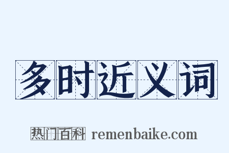 多时近义词是什么意思的图片